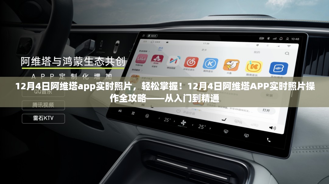 12月4日阿维塔APP实时照片操作指南，从新手到精通的全方位攻略