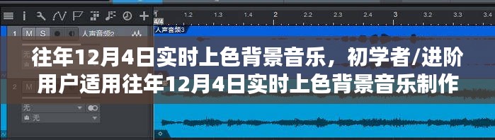 往年12月4日实时上色背景音乐制作详解，初学者与进阶用户适用指南