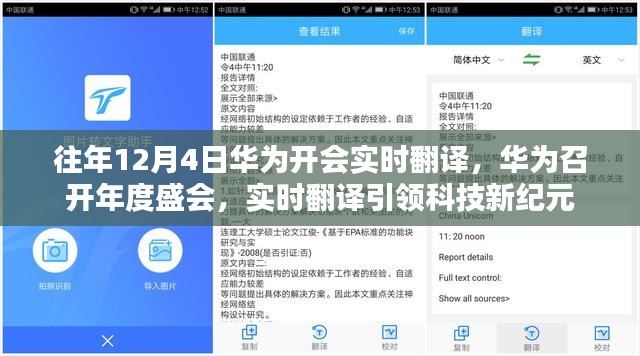 华为年度盛会，实时翻译引领科技新纪元