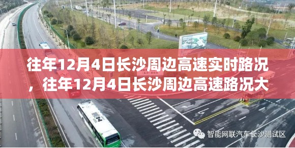 往年12月4日长沙周边高速路况解析与出行指南，实时路况分析与必备指南