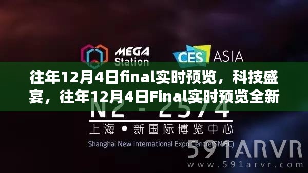 往年12月4日科技盛宴，Final实时预览全新体验日