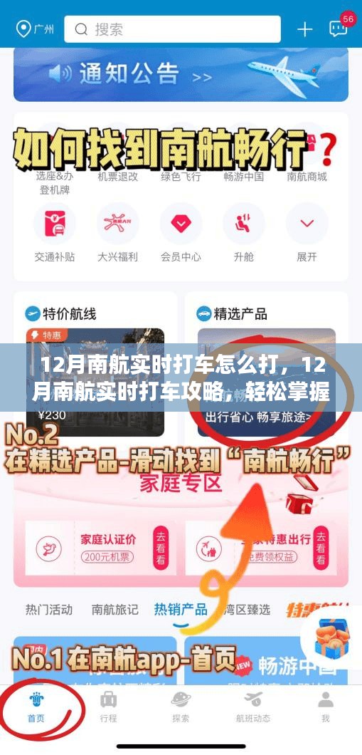 掌握南航出行技巧，12月实时打车攻略