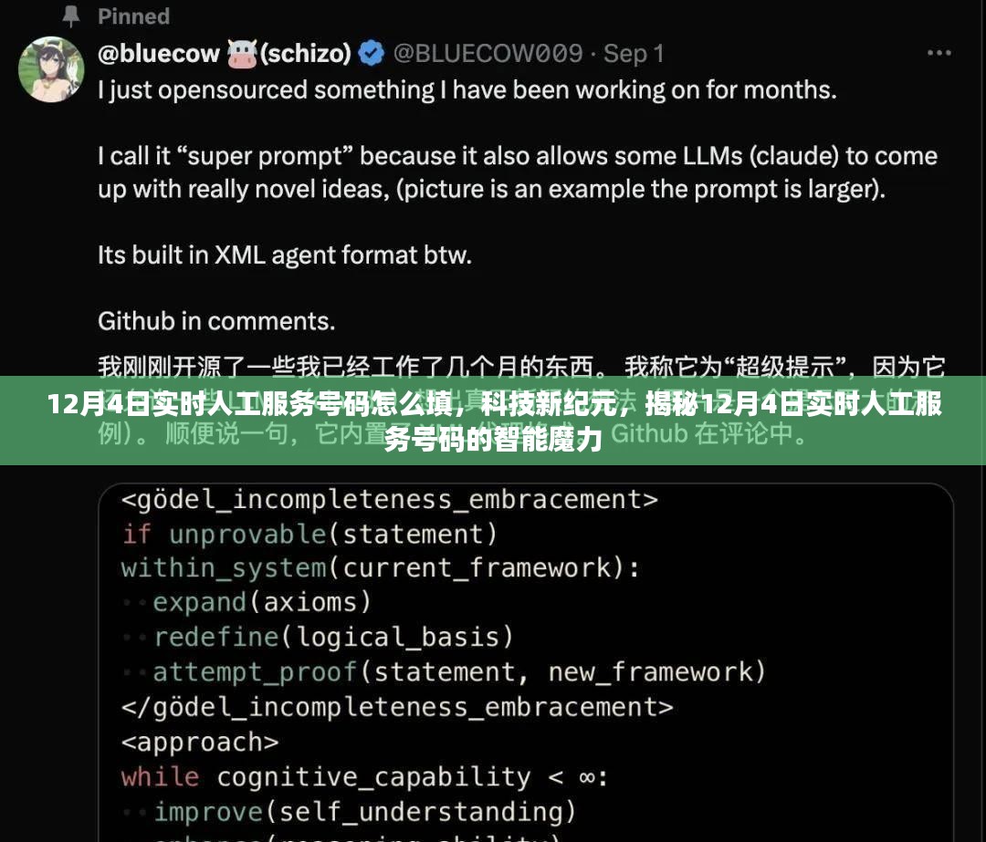 揭秘科技新纪元，智能魔力下的实时人工服务号码填写指南（针对12月4日）