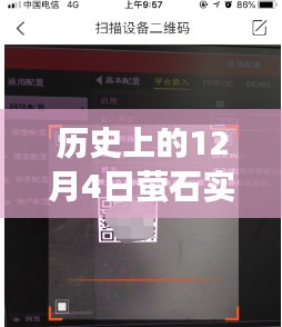 历史上的12月4日，萤石实时查看监控收费解析与解读