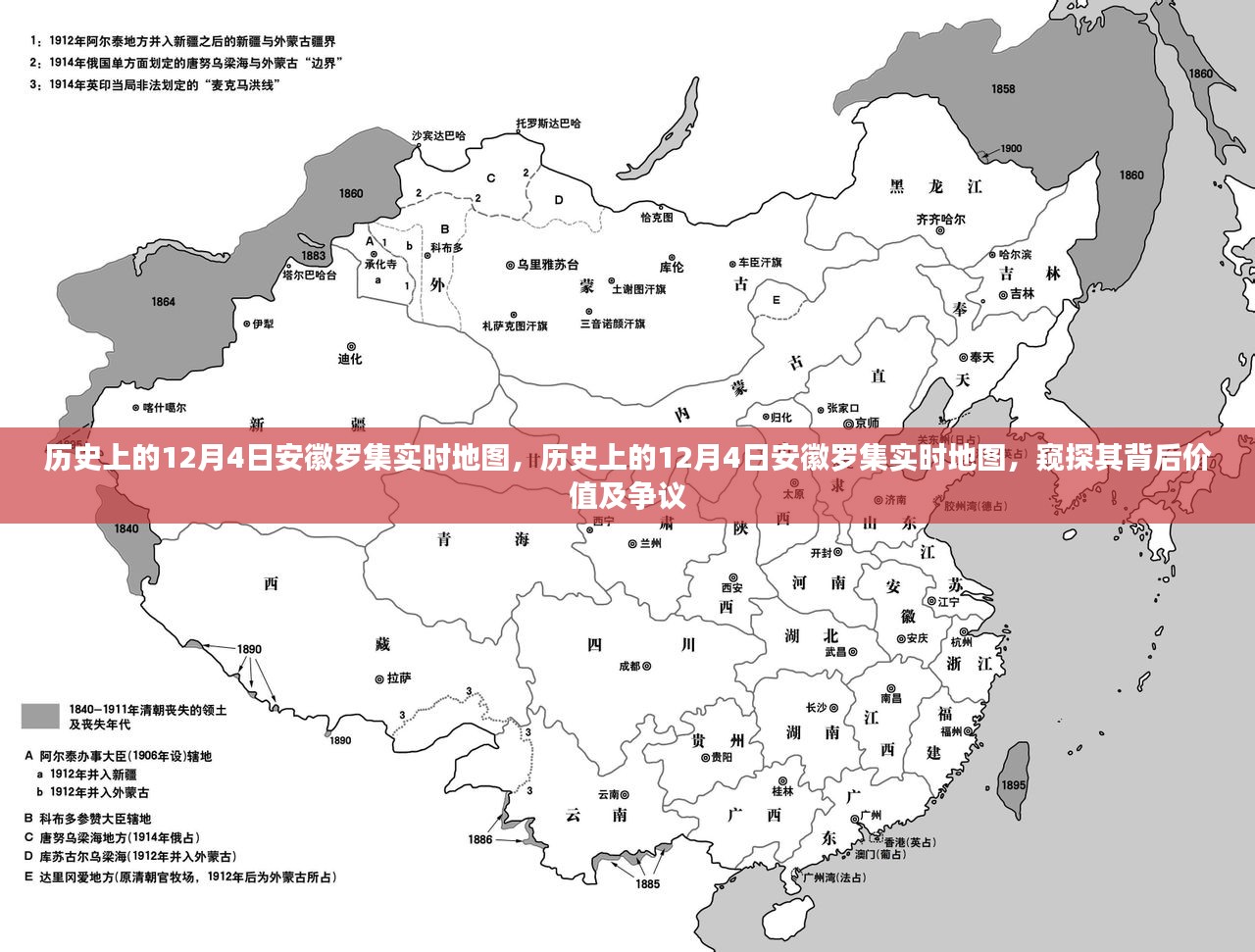 揭秘安徽罗集实时地图背后的历史价值及争议焦点，探寻历史变迁的12月4日印记