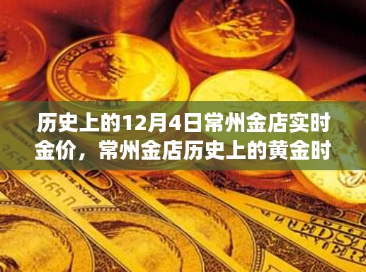 揭秘常州金店历史上的黄金时刻，揭秘十二月四日的金价变迁回顾与实时金价解析