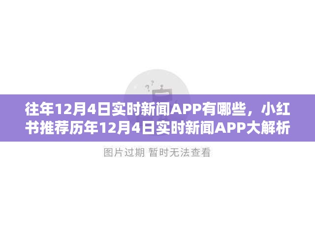 小红书历年12月4日实时新闻APP解析与推荐