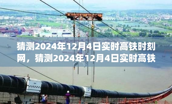 2024年12月4日实时高铁时刻网产品猜测与评测报告