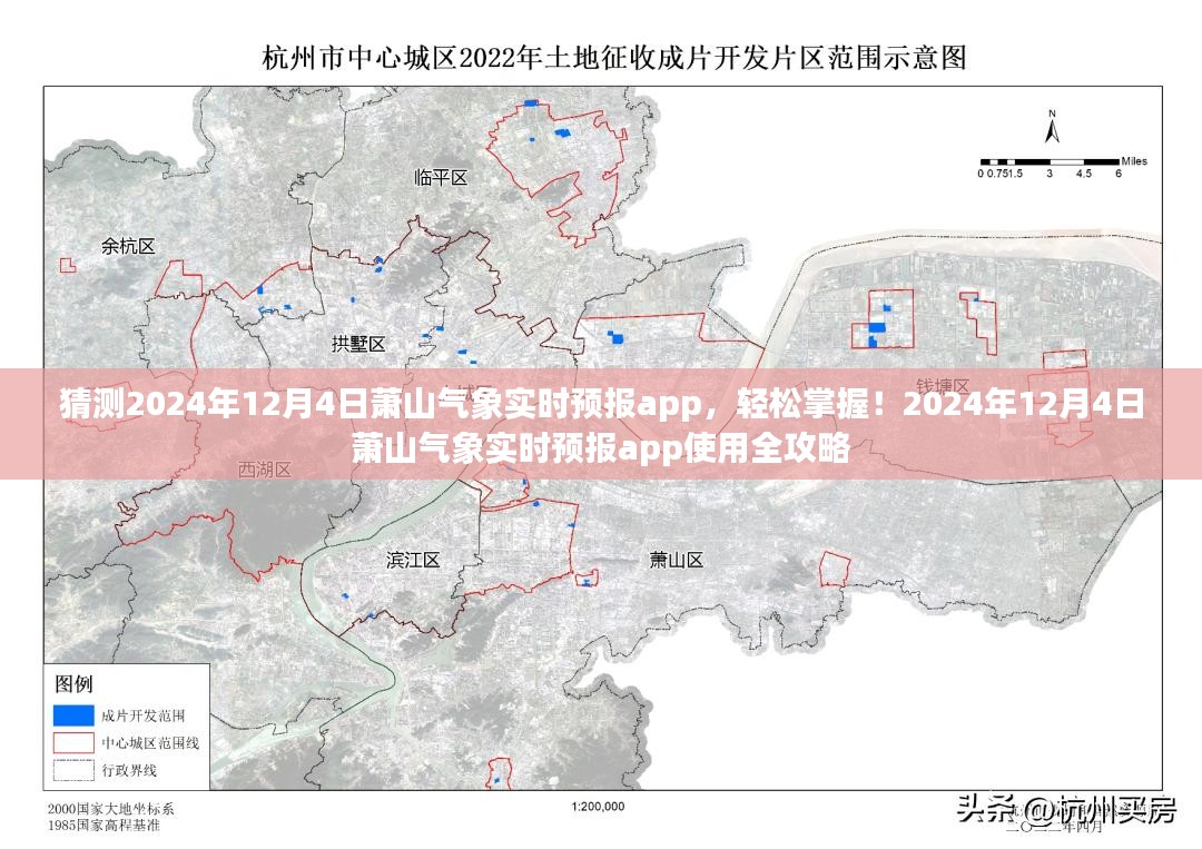 2024年12月4日萧山气象实时预报app使用指南，轻松掌握气象信息