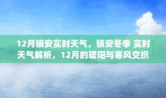 镇安冬季实时天气解析，暖阳与寒风交织的十二月镇安天气