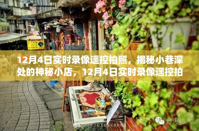 揭秘小巷深处的神秘小店，12月4日实时录像遥控拍照之旅探秘之旅