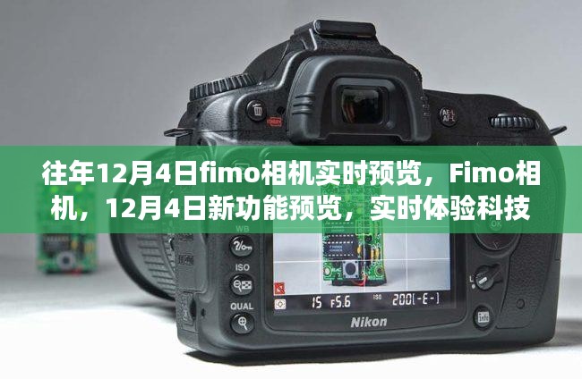 Fimo相机12月4日新功能实时预览，体验科技魅力，瞬间数字化生活