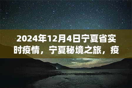 宁夏秘境之旅，疫情之下的实时疫情与心灵自然疗愈之旅（XXXX年报道）