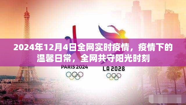 全网共守阳光时刻，疫情下的温馨日常与全球实时疫情追踪（2024年12月4日）