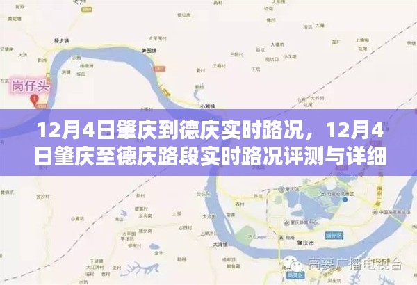 12月4日肇庆至德庆路段实时路况详解