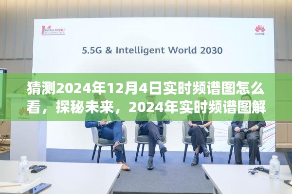 科技之眼揭秘未来频谱奥秘，如何解读2024年实时频谱图动态预测技术探秘先锋