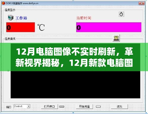 揭秘革新视界，新款电脑图像实时刷新黑科技重塑视觉体验