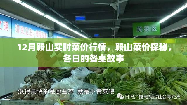 冬日的鞍山菜价探秘与餐桌故事