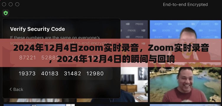 2024年12月4日Zoom实时录音，瞬间的回响与记录