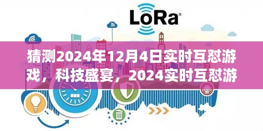 科技盛宴，开启智能互动新纪元——实时互怼游戏预测与展望（2024年12月4日）