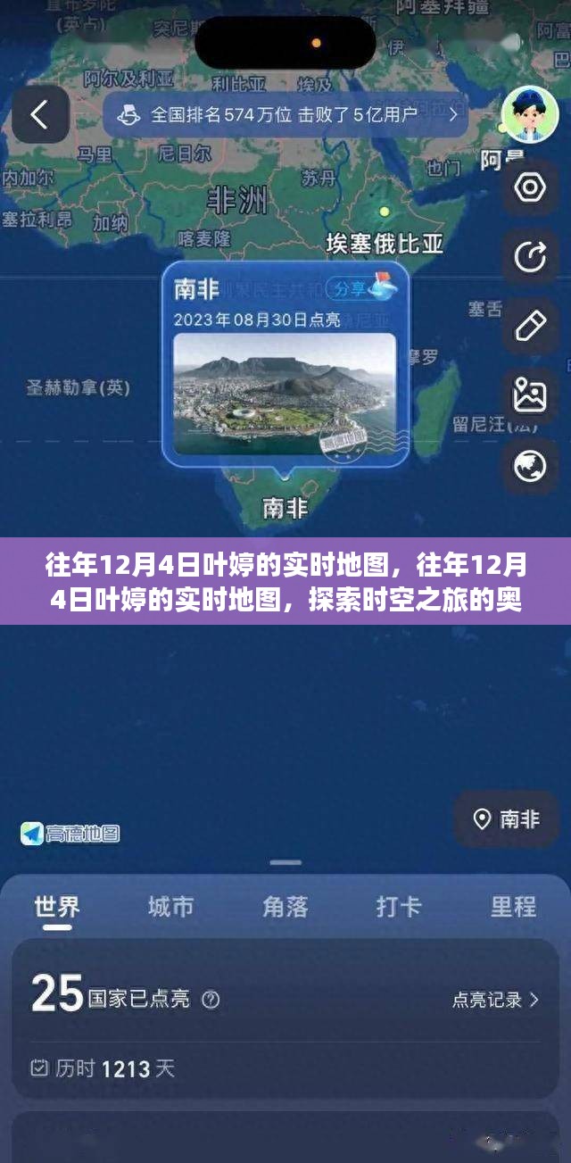 探索时空之旅奥秘，叶婷的往年12月4日实时地图之旅