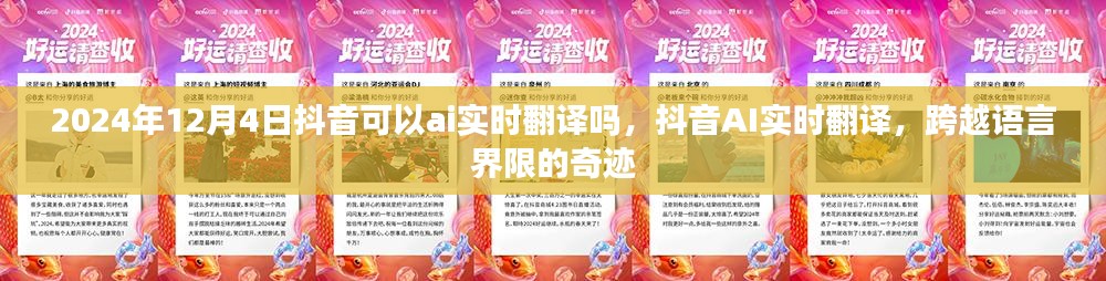 抖音AI实时翻译，跨越语言界限，2024年12月4日实现实时翻译功能？