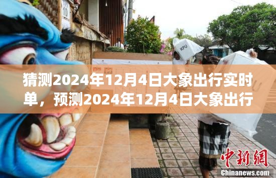 2024年12月4日大象出行实时单预测，洞悉未来交通出行趋势