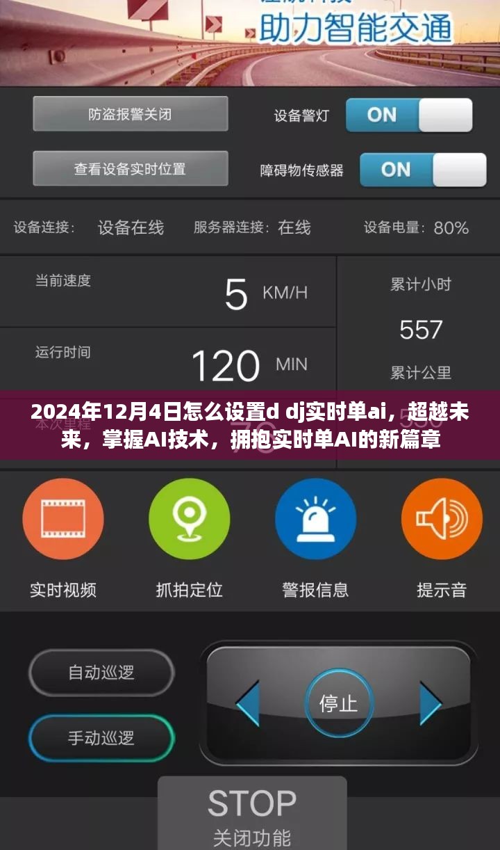 掌握AI技术，实时单AI设置指南与未来展望（2024年12月4日版）