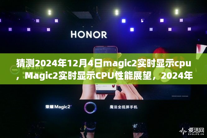 2024年技术预测，Magic2实时显示CPU性能展望