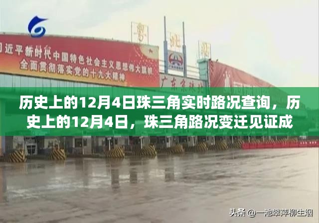 珠三角实时路况变迁见证成长与自信的力量，历史12月4日回顾与启示