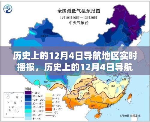 历史上的12月4日导航地区实时播报，全面回顾与深度解读