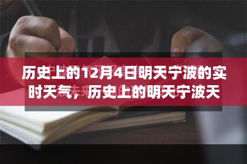 明日宁波实时天气及历史变迁探讨，气候影响与历史上的十二月四日宁波天气变迁分析