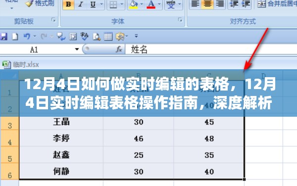 12月4日实时编辑表格操作指南，深度解析最佳实践与观点分享