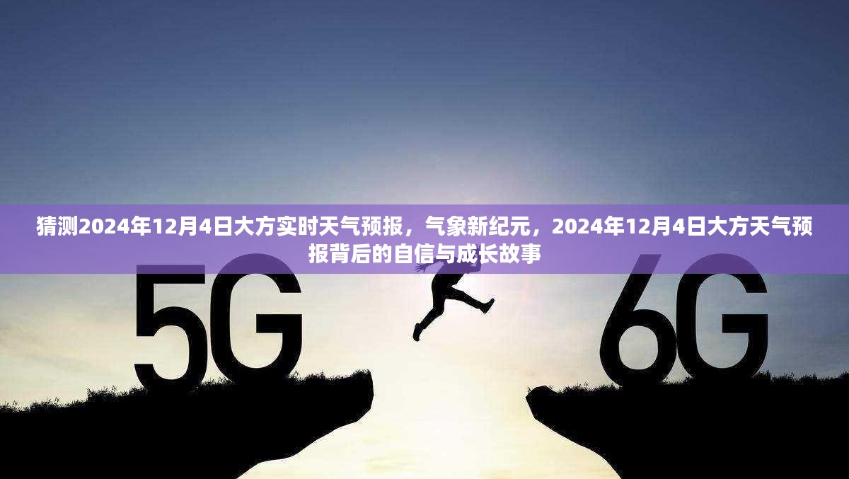 气象新纪元揭秘，大方天气预报背后的自信与成长故事，预测2024年12月4日大方实时天气预报。