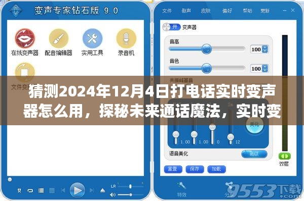 探秘未来通话魔法，实时变声器黑科技揭秘，预测2024年通话新纪元如何玩转变声器功能？