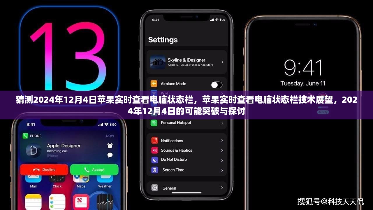 2024年12月4日苹果实时查看电脑状态栏技术展望与突破探讨