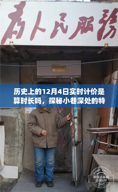 探秘历史上的十二月四日实时计价背后的故事与小巷深处的特色小店