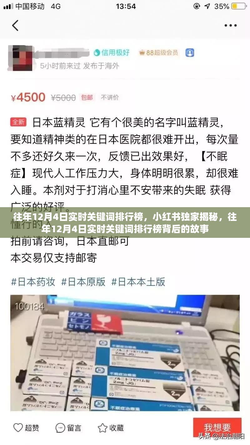 小红书独家揭秘，往年12月4日实时关键词排行榜背后的故事与趋势分析