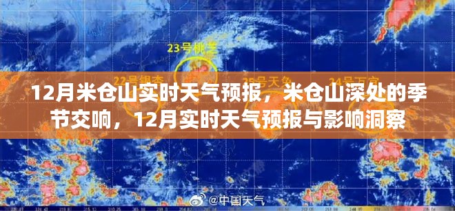 米仓山12月实时天气预报，季节交响与影响洞察