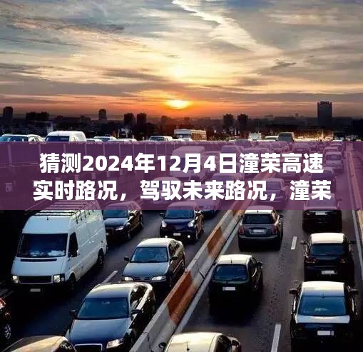 潼荣高速智能导航预测，未来路况驾驭，2024年12月4日实时路况展望