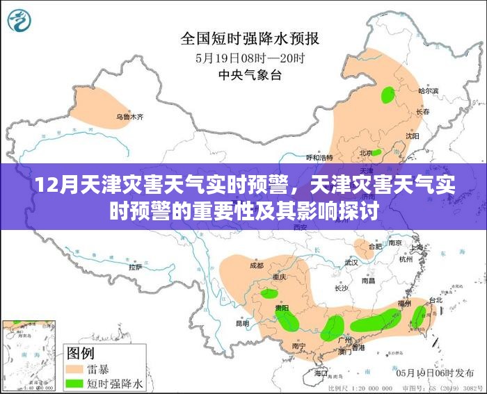 天津灾害天气实时预警的重要性及其影响探讨，预警与应对的紧迫性