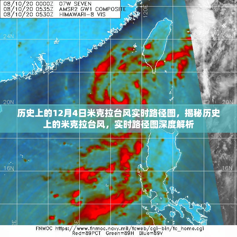 揭秘历史上的米克拉台风，实时路径图深度解析与回顾