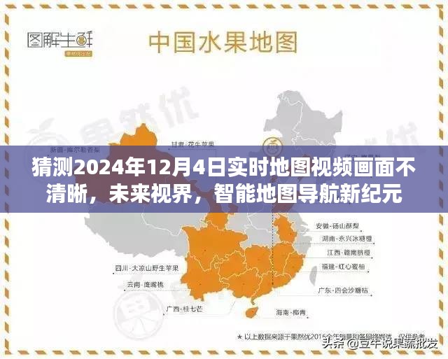 未来视界，智能地图导航新纪元下的实时地图视频画面预测与挑战（2024年12月4日）