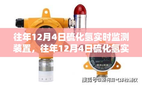 往年12月4日硫化氢实时监测装置深度解析与全面评测