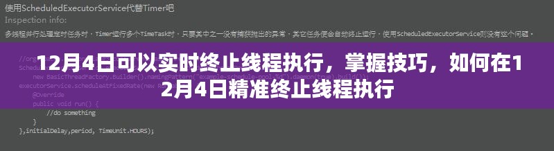 12月4日如何精准终止线程执行，实时终止技巧