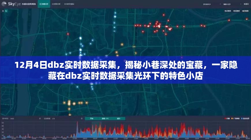 揭秘dbz实时数据采集下的隐藏宝藏，小巷深处的特色小店