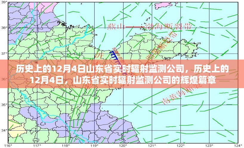 山东省实时辐射监测公司在历史上的辉煌篇章，回望那些闪耀的12月4日时刻