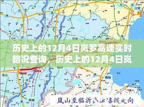 历史上的12月4日岚罗高速实时路况深度分析与个人观察