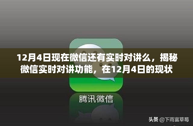 揭秘，微信实时对讲功能在12月4日的现状