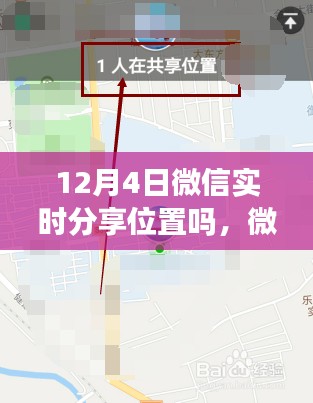 微信实时分享位置功能，利弊分析与个人观点分享